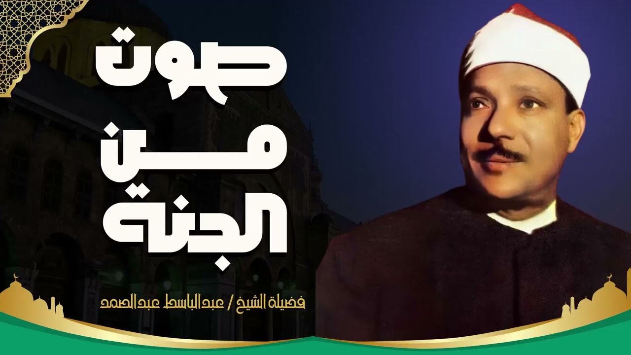 التلاوة الروحانية الاكثرخشوعا | أداء مؤثر عميق | الشيخ عبدالباسط عبدالصمد