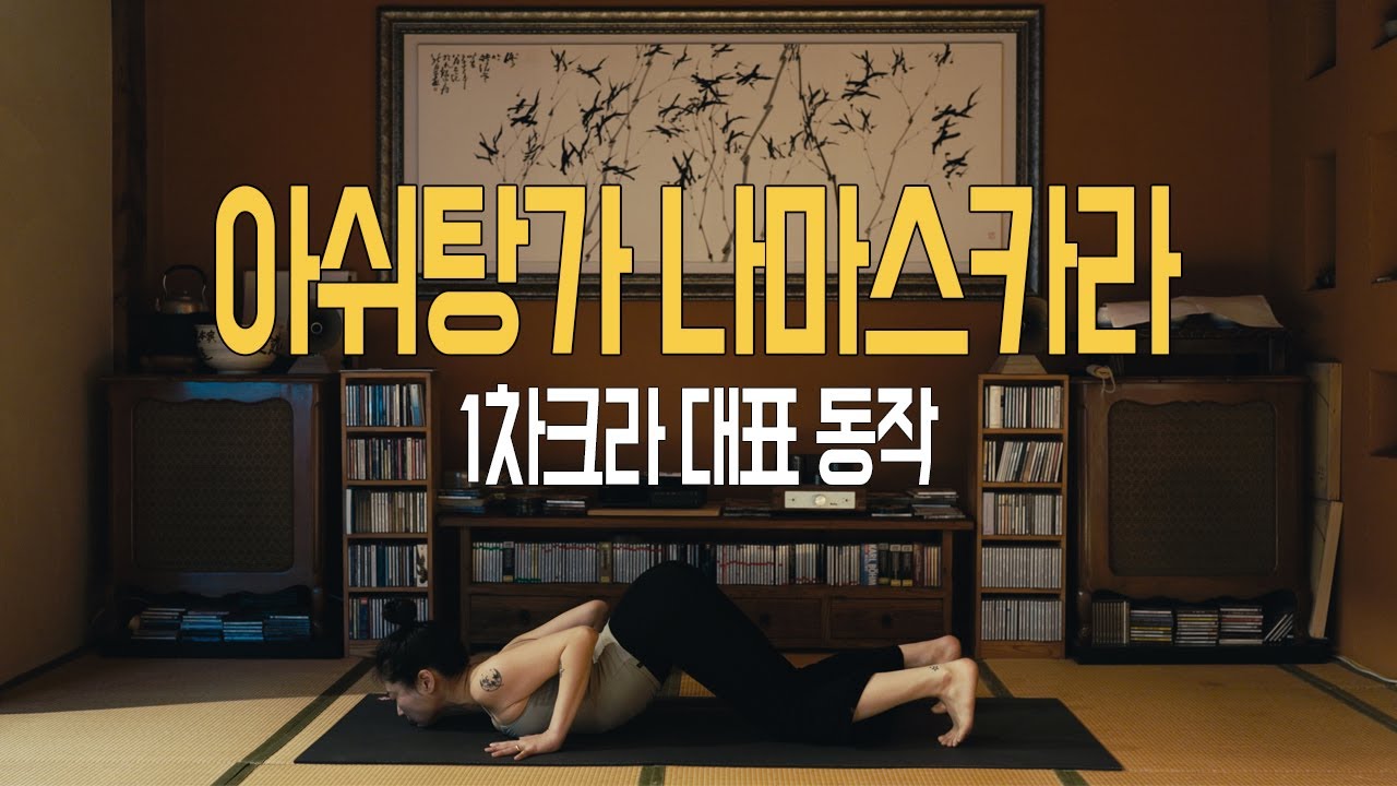 아쉬탕가 나마스카라 | 1차크라 대표 동작