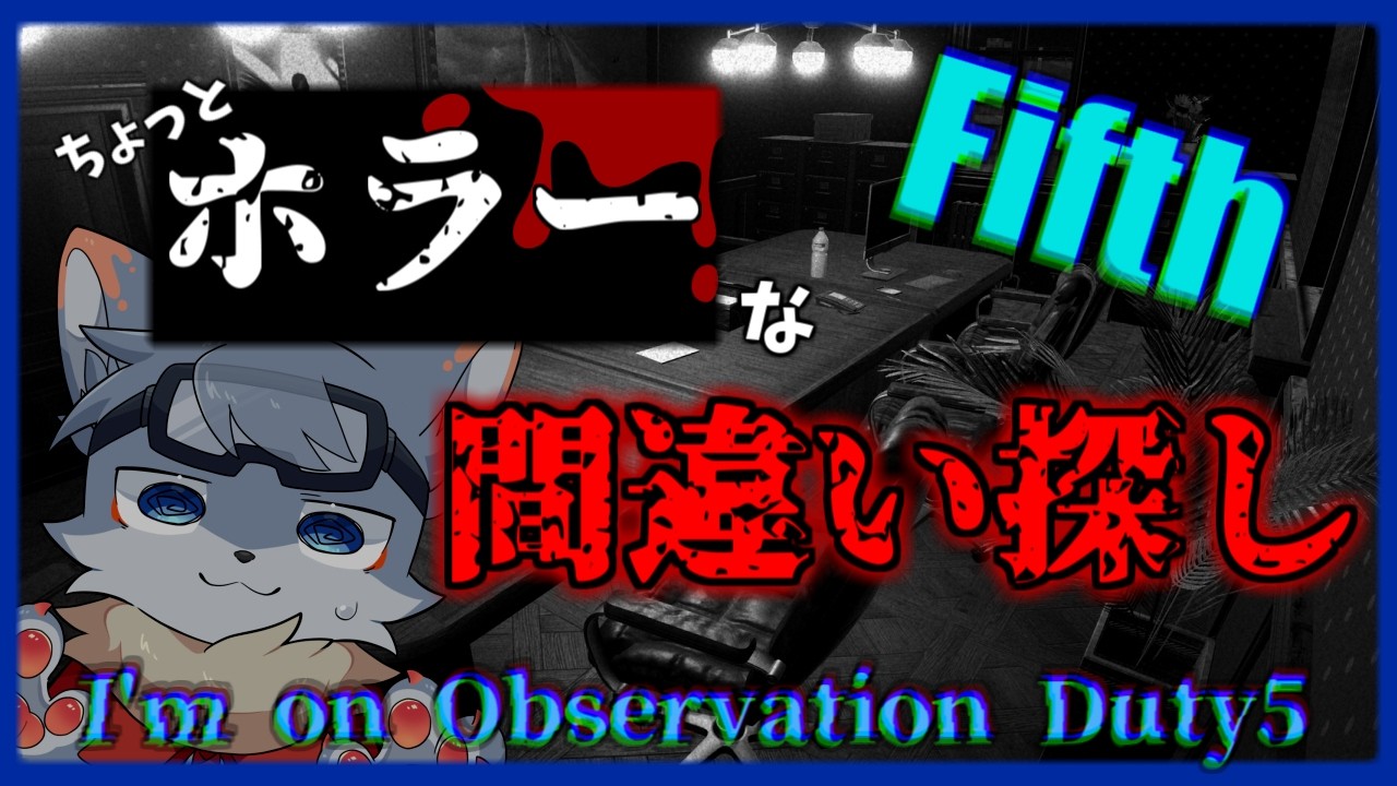 【I'm on Observation Duty 5】ホラーな間違い探し？？ゴーグルないなった編　#fin