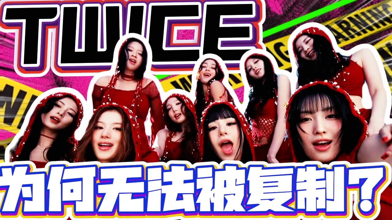打破五年魔咒的顶流：TWICE凭什么成为韩娱不可复制的传奇？#twice #kpop #idol