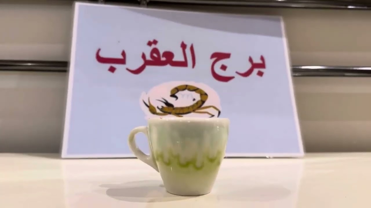فنجان برج العقرب .. بدايه حظ و رزق وفير🫶🏻 طاقه سحر هتزول