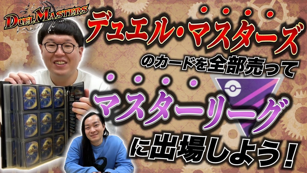 【企画】デュエル・マスターズのカードを全部売ってマスター リーグに参加しよう！