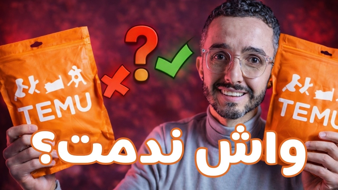 اشتريت منتجات من Temu… ها شنو وصلني!