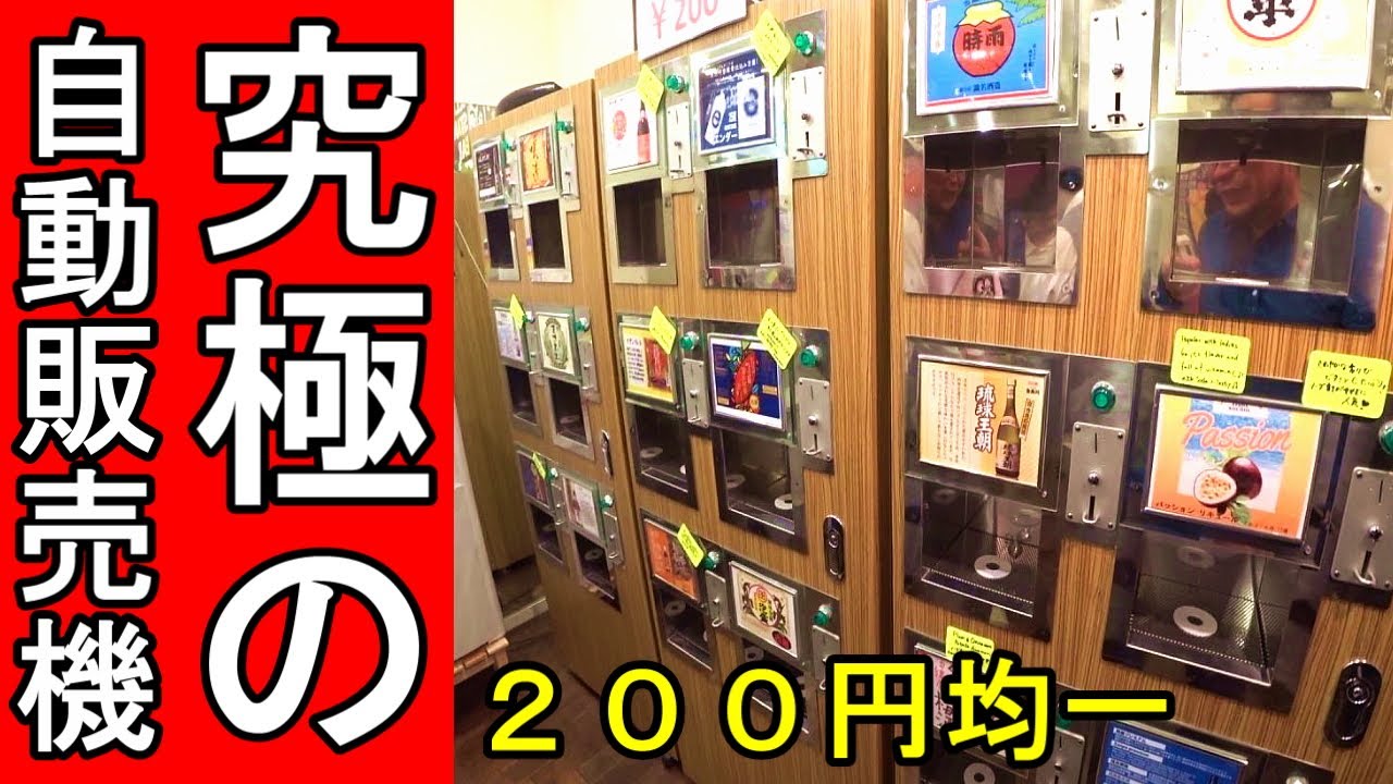 究極の酒自動販売機【２００円均一】珍しいお酒一杯有ります