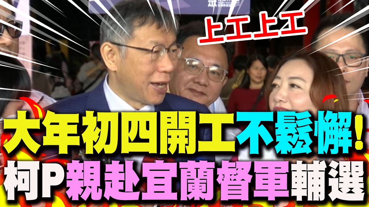 【全程字幕】大年初四就開工! 柯文哲親赴宜蘭督軍...走春輔選陳琬惠! 笑喊:順便檢查競選團隊!
