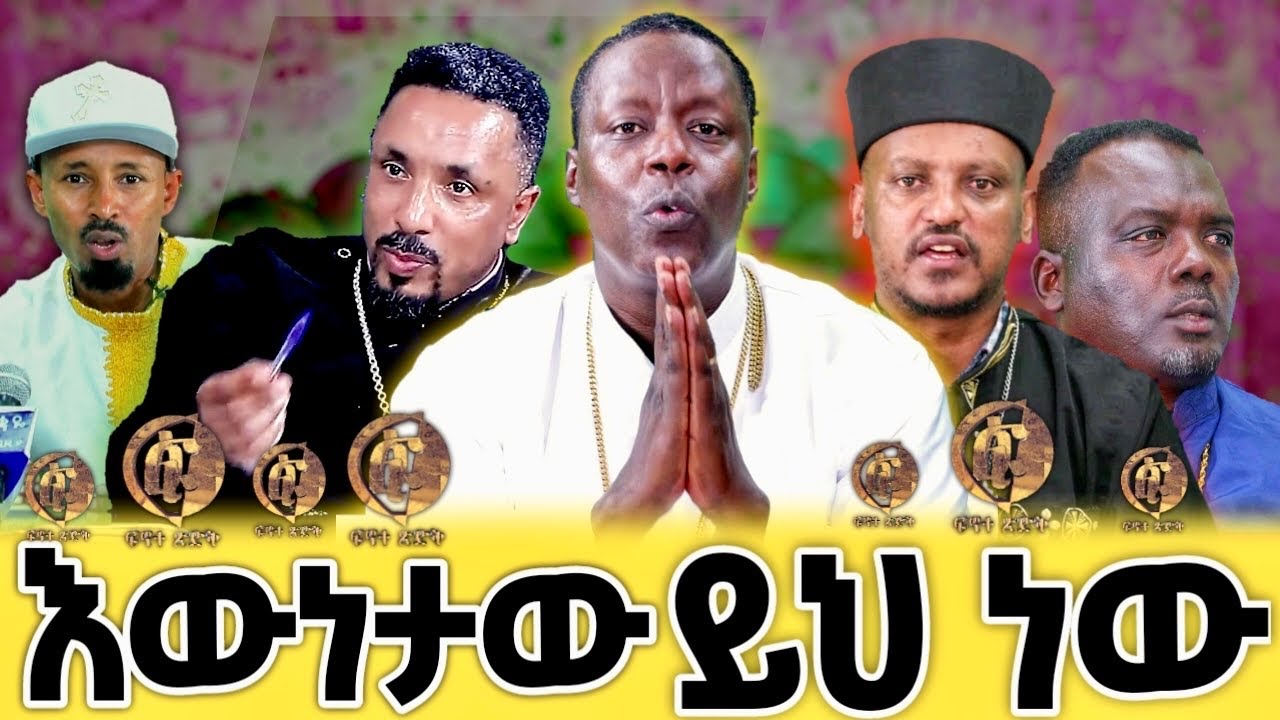 🔴እውነታው ይህ ነው!!!ፍኖተ ፅድቅ ትክክለኛ መረጃ አጋለጡ..fenote Tsidk @Pawlosmerewaoffical