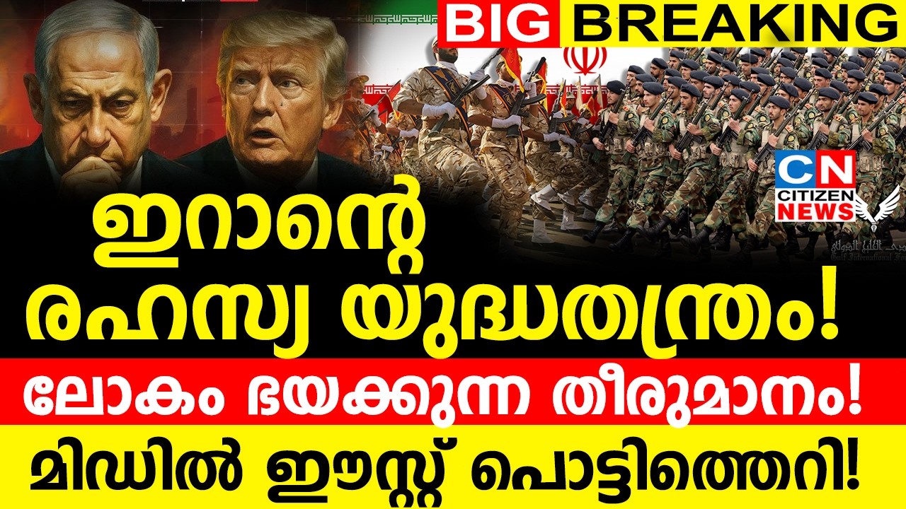 ഇറാന്റെ രഹസ്യ യുദ്ധതന്ത്രം! ലോകം ഭയക്കുന്ന തീരുമാനം! മിഡിൽ ഈസ്റ്റ് പൊട്ടിത്തെറി!