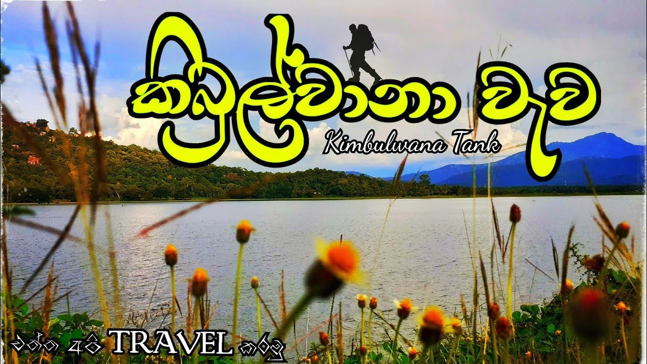 කිබුල්වානා වැවේ වගතුග සොයා ගිය ගමන | Kimbulwana wewa/ kibulwana reservoir  | මාවතේ - Mawathe