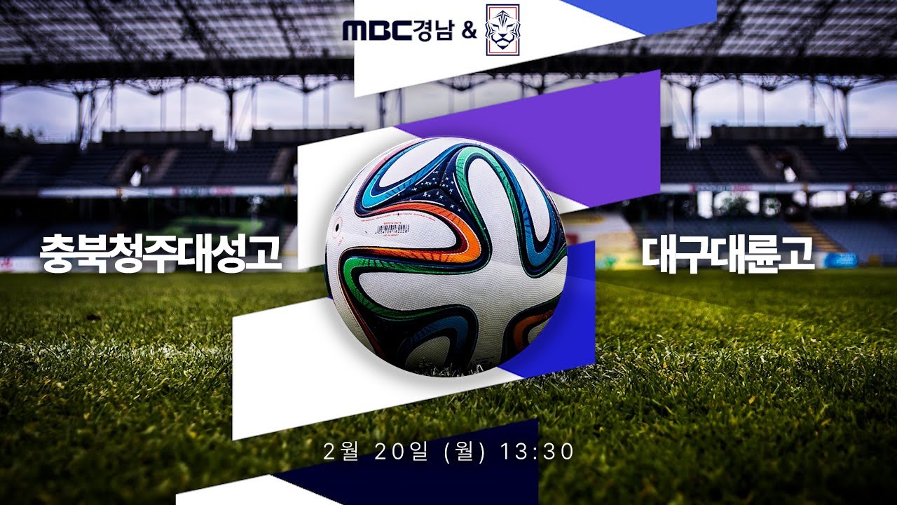 충북청주대성고 VS 대구대륜고｜제45회 문화체육관광부장관배 전국고등학교축구대회