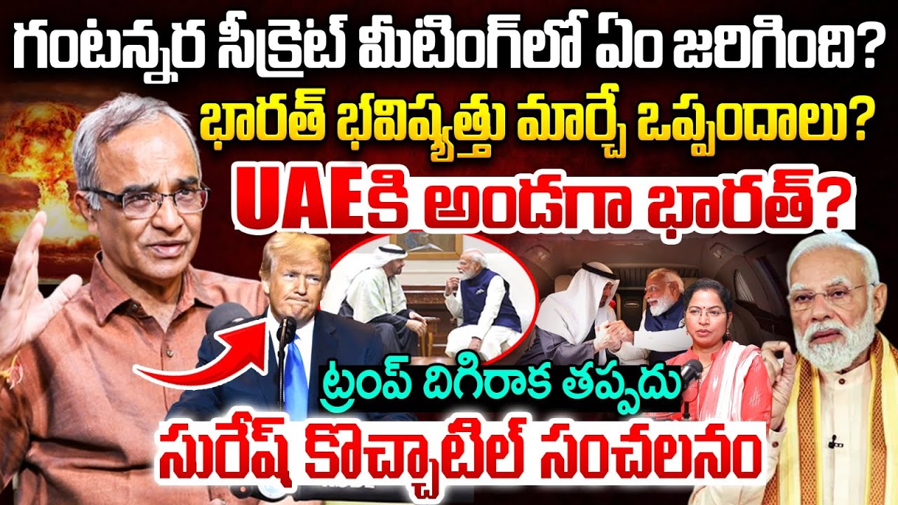 UAE కి అండగా భారత్.? | suresh kochatill about UAE President 3-Hour India Visit | India-UAE relations