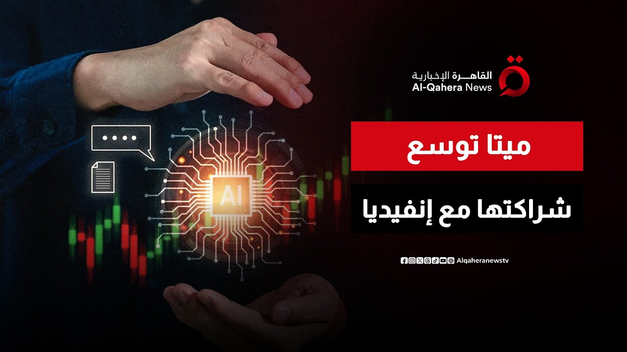 مفاجأة قد تقلب الموازين.. ميتا تعود لإنفيديا في شراكة جديدة