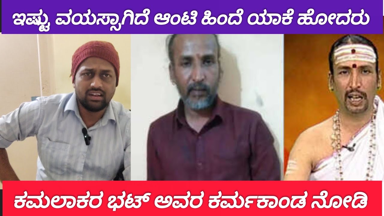 ಕಮಲಾಕರ್ ಭಟ್ ಬಗ್ಗೆ ಹೊಸ ಸುದ್ದಿ! ಏನಿದು ಅಪ್ಡೇಟ್? | Kamalakar Bhat News | Kingdom TV | manju Devaraj 