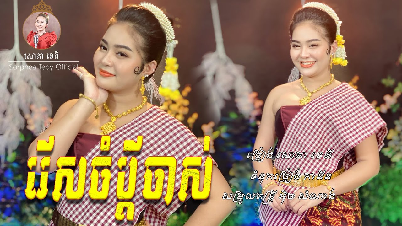 រេីសចំប្តីចាស់ - សោភាទេពី / Rers jom podey jas - Sorphea Tepy [Official video]
