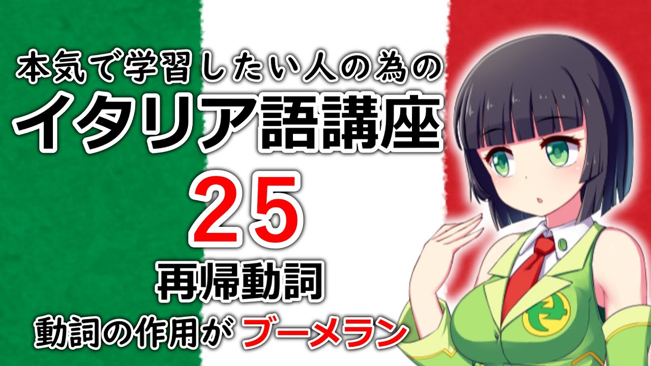 【イタリア語】再帰動詞・動作がブーメランのように動作主に帰ってくる【25時間目】