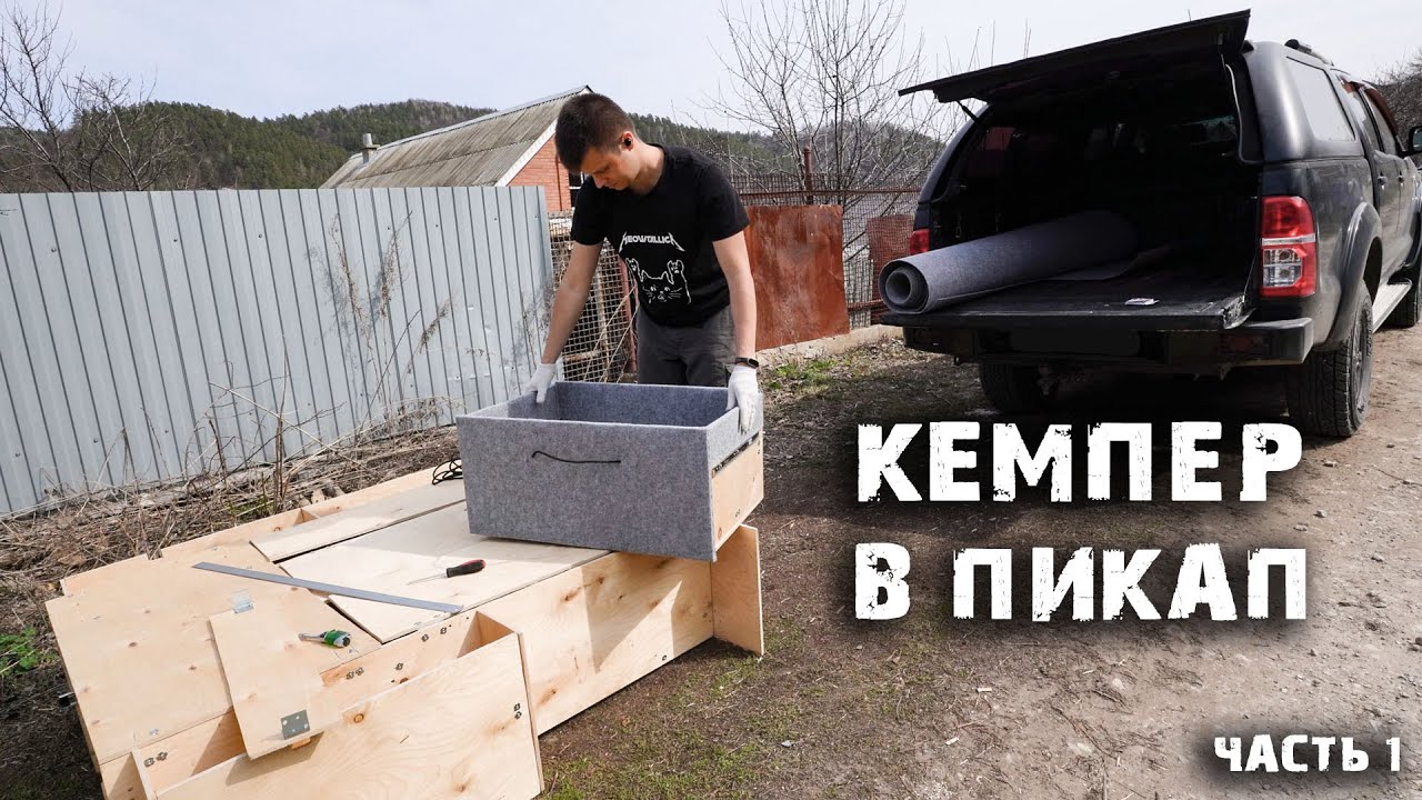 СТРОЮ ЛУЧШИЙ БЮДЖЕТНЫЙ АВТОКЕМПЕР В ПИКАП | ОРГАНАЙЗЕР-СПАЛЬНОЕ МЕСТО | Часть 1