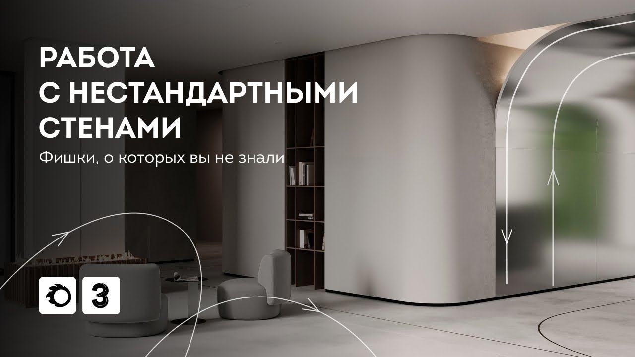 Урок 3Ds Max. Работа с нестандартными стенами в 3Ds Max