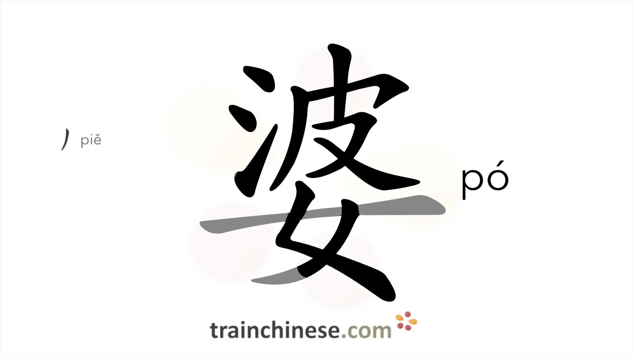 How to write 婆 (p&oacute;) &ndash; old woman &ndash; stroke order, radical, examples and spoken audio