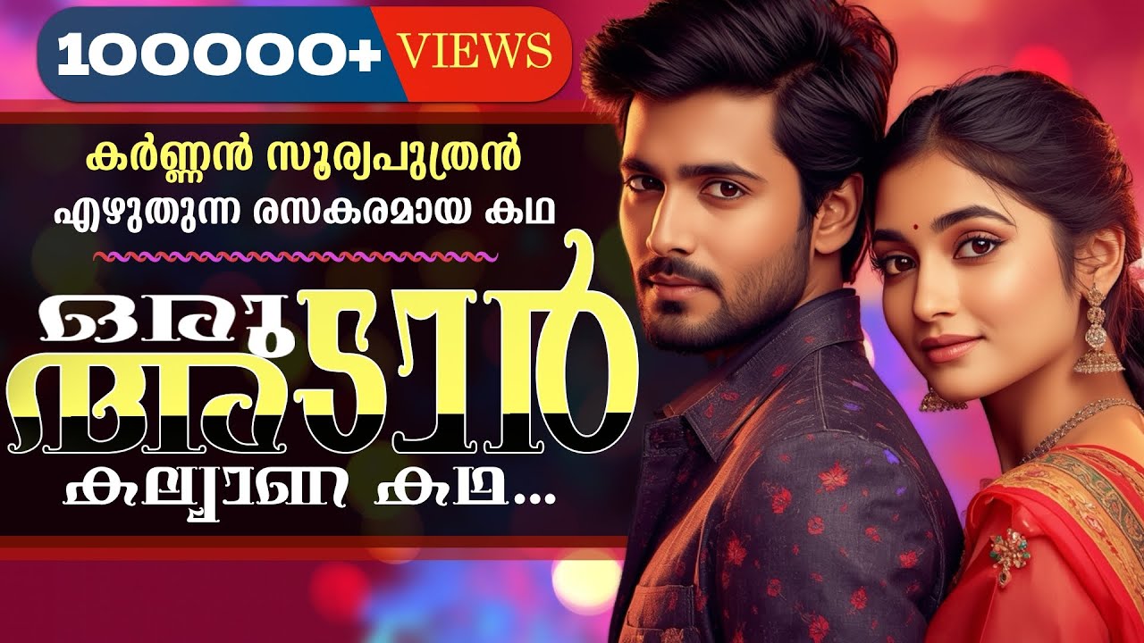 ഒരു അടാർ കല്യാണ കഥ...കർണ്ണൻ സൂര്യപുത്രൻ ..SHAHUL MALAYIL - KARNNAN SURIYAPUTRAN
