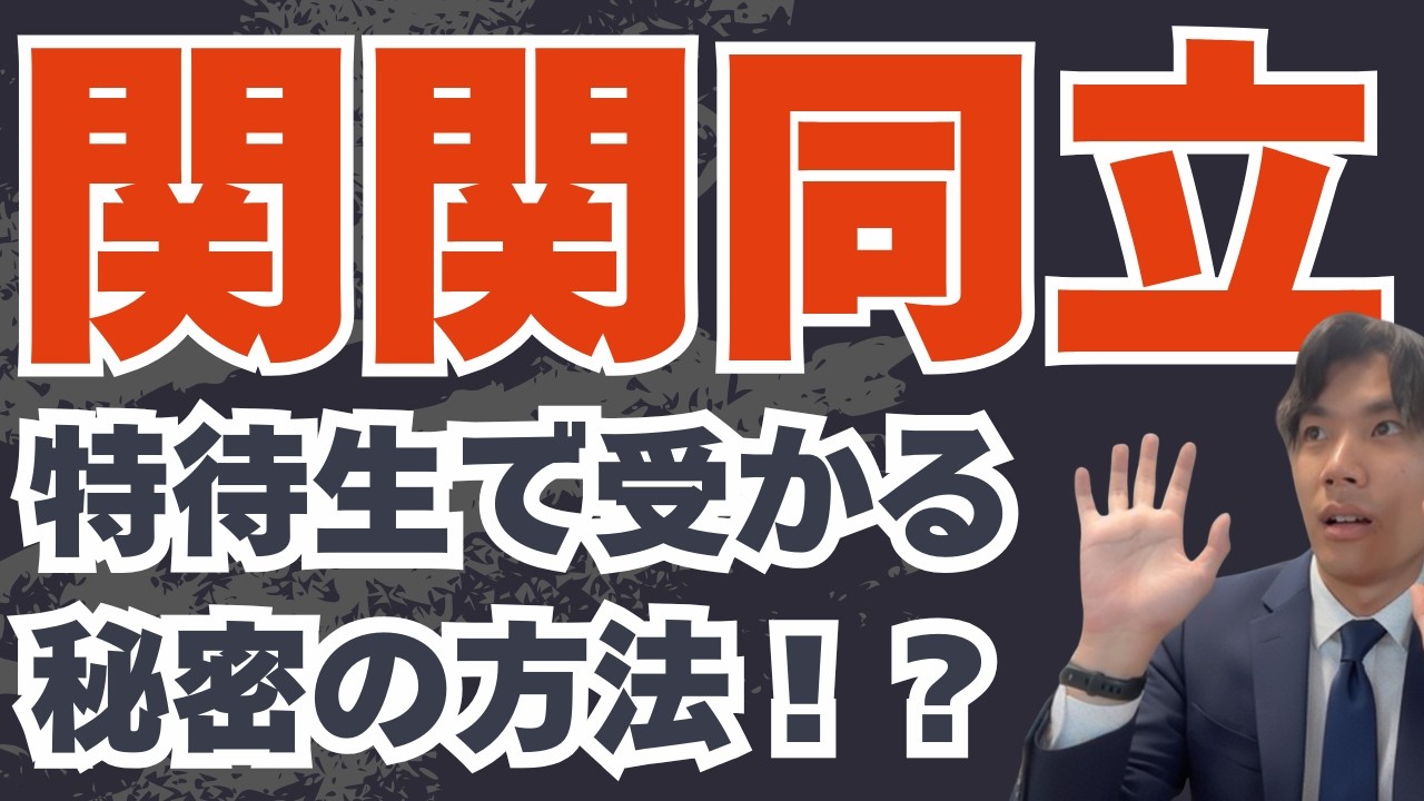 【関関同立】特待生を狙うなら「満点」は取るな。授業料免除を勝ち取る捨て問の技術