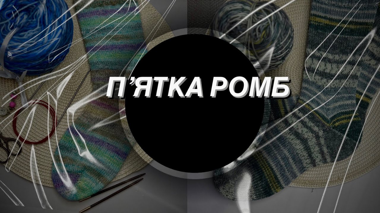 Пʼятка по колу без вкорочених рядів