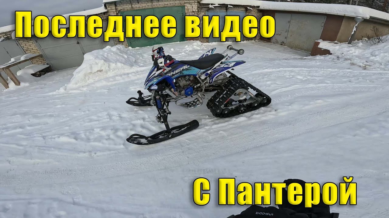 Последнее видео с Пантерой