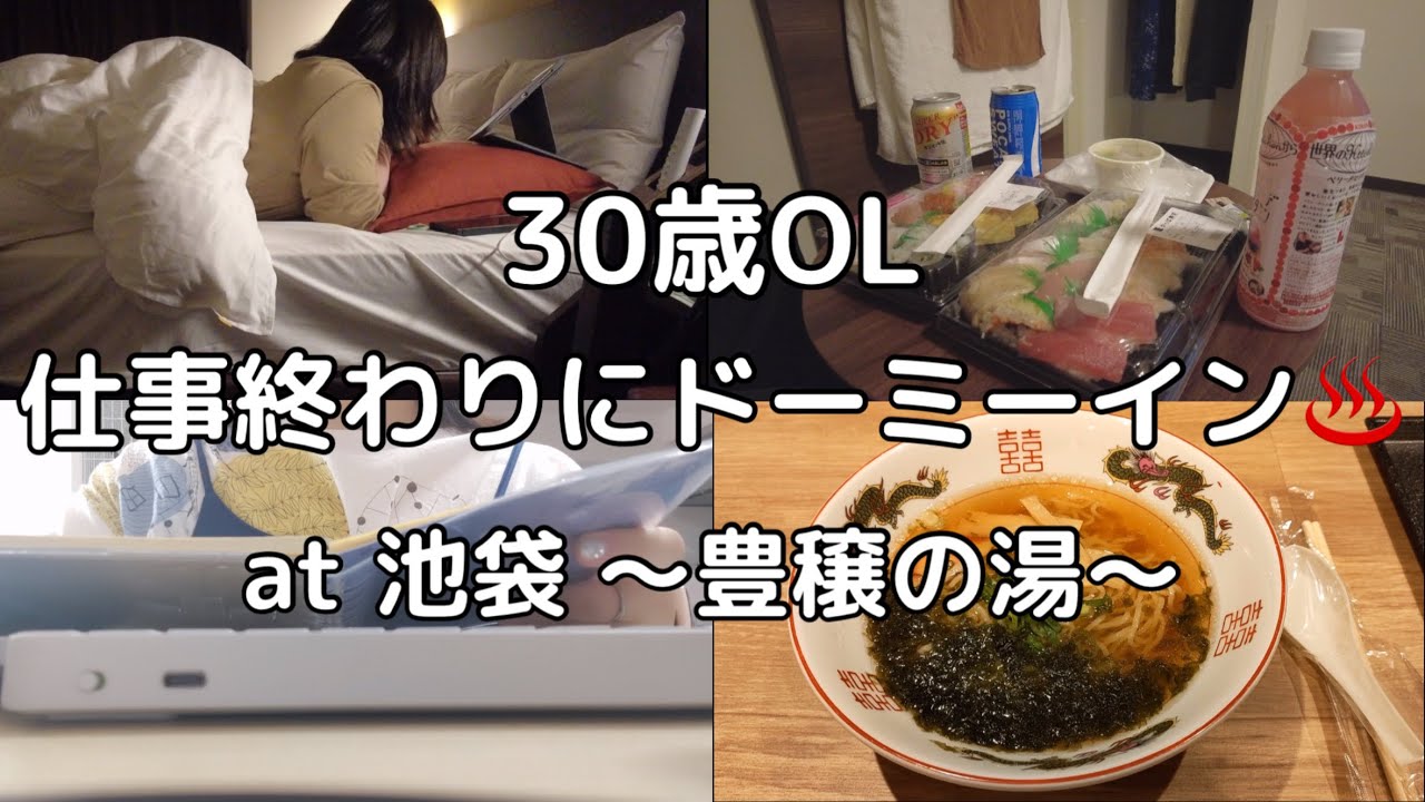 【30歳OL】誕生日にドーミーインでお泊まりしたら楽しすぎた。【ドーミーイン池袋】