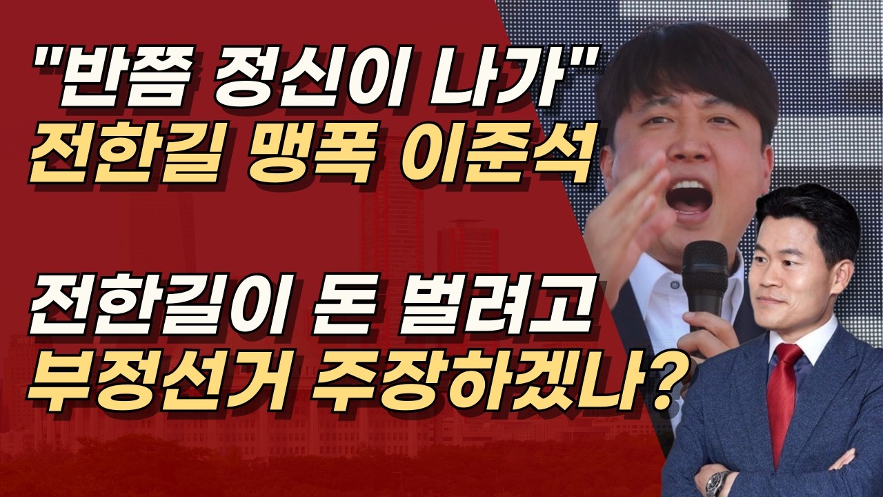 전한길 먹고 사는데 지장 없어, 반쯤 정신 나간 거는 겁에 질린 이준석 아닌가? ㅣ서정욱TV
