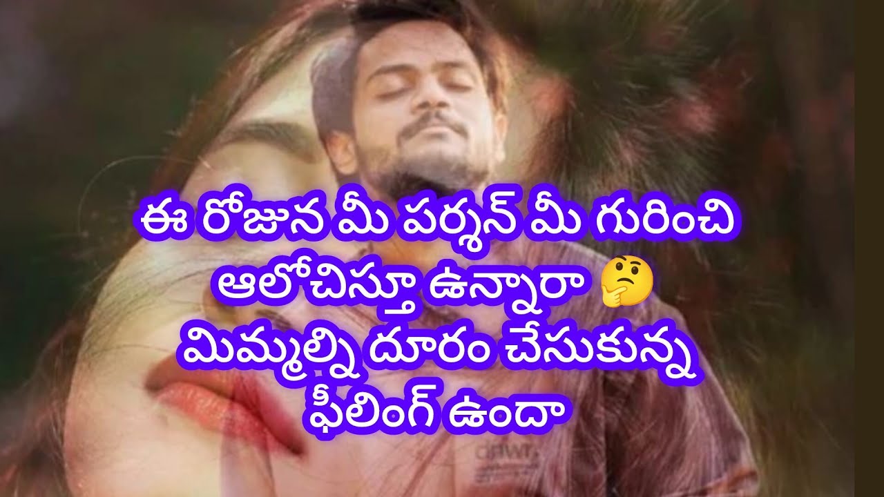 💯💔ఈ రోజున మీ పర్శన్ మీ గురించి ఆలోచనలు ఉన్నాయా దూరం చేసుకున్న ఫీలింగ్ ఉందా 🤔