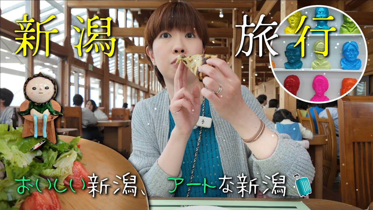 【旅行 新潟】新潟グルメとおすすめ観光の1泊2日大人旅｜最新アートの美術館も見逃せない！｜宿泊は新潟駅直結「ホテルメッツ新潟」