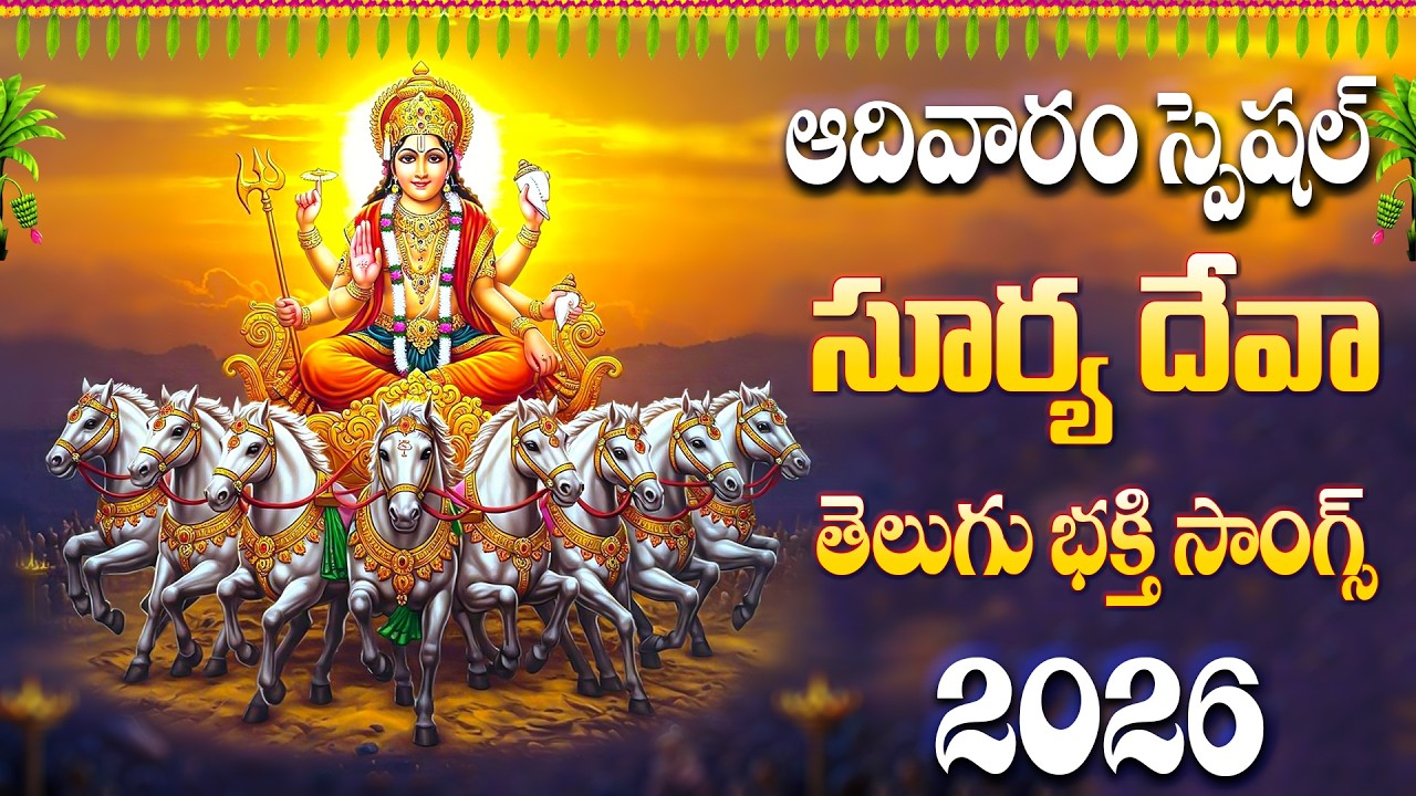 ఆదివారం స్పెషల్ జయ జయ సూర్య దేవా తెలుగు భక్తి సాంగ్స్ 2026 - NIYAARAADHANA SUNDAY JAYA JAYA SURYA