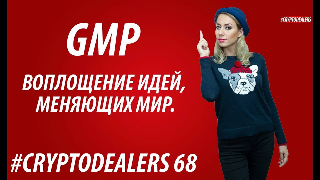 Обзор ICO. GMP. Метрологические центры. Воплощение идей, меняющих мир. Cryptodealers NEWS