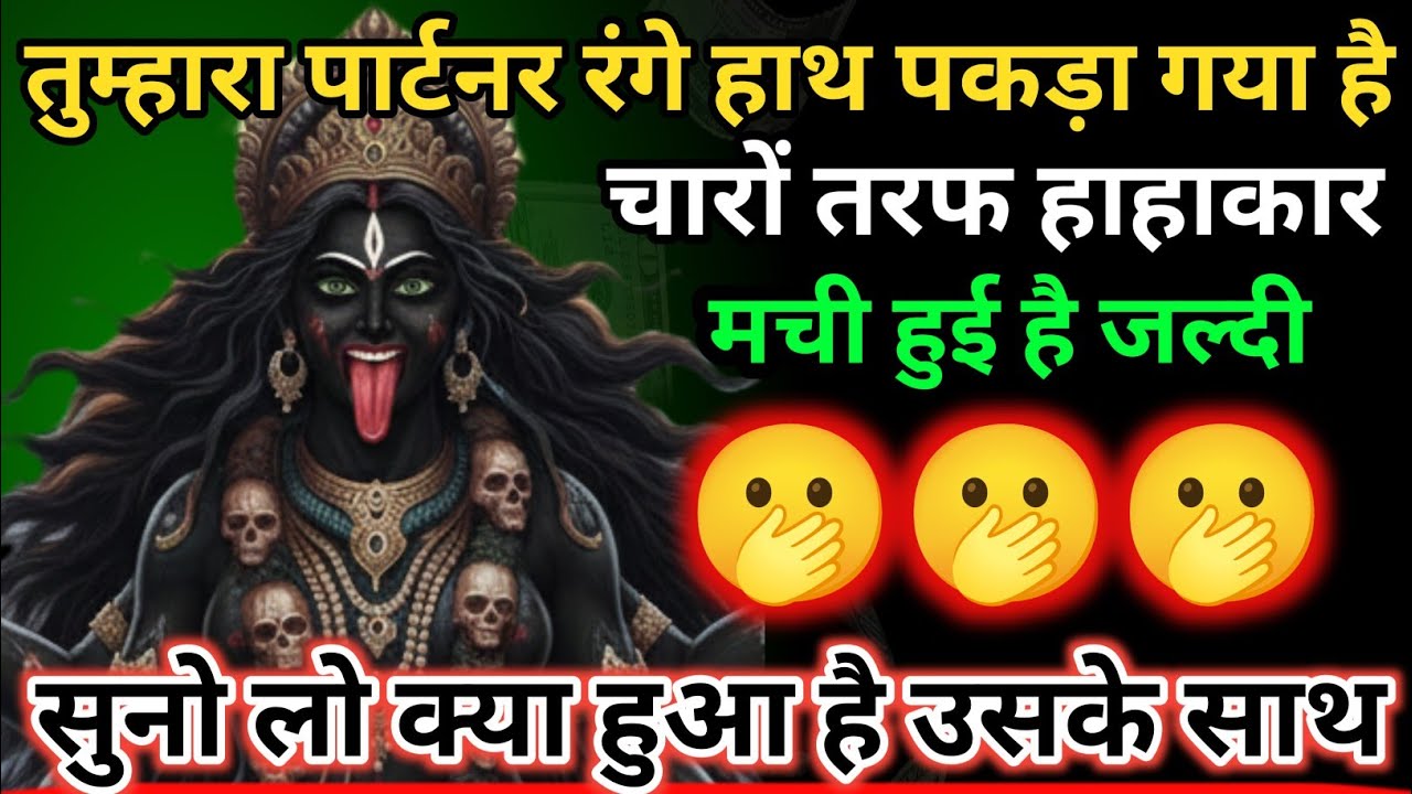 तुम्हारा पार्टनर रंगे हाथ पकड़ा गया है। चारो तरफ हाहाकार मचा हुआ है।🕉️ Maa Kali ka Sandesh 🕉️