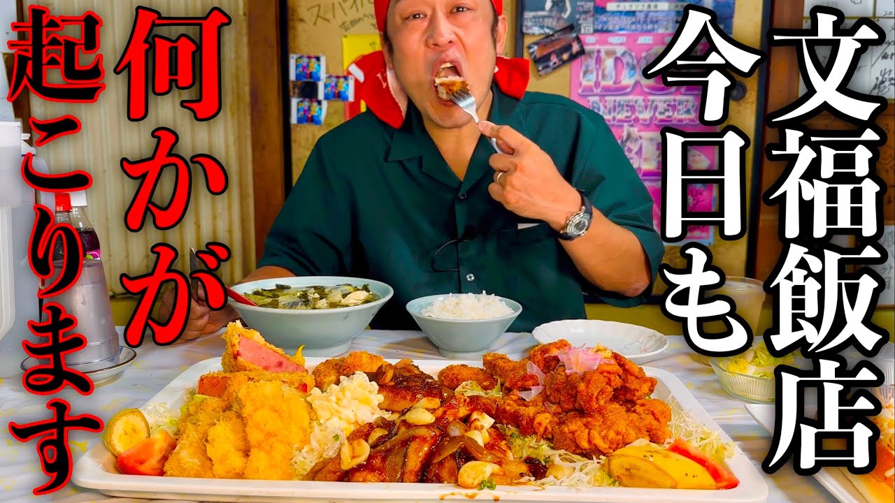【大食い】文福飯店で「おまかせ」を注文すると起きる恐怖…【チャレンジメニュー】