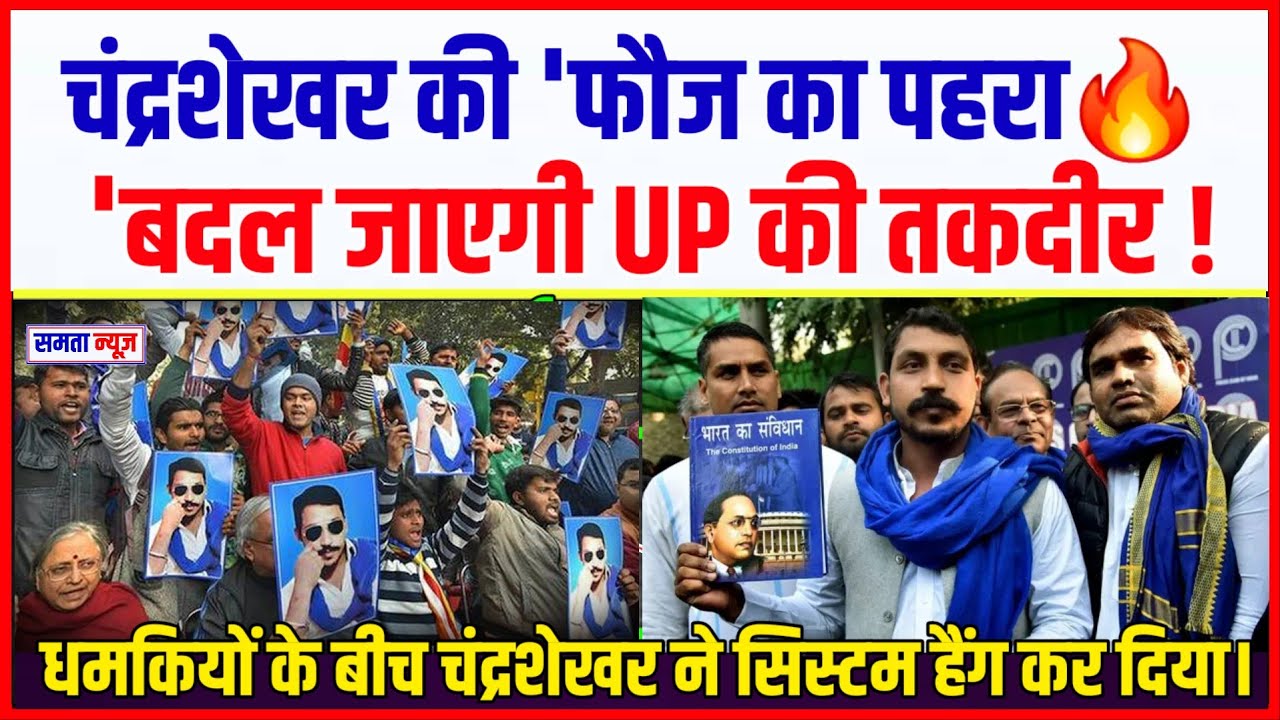 चंद्रशेखर की 'फौज का पहरा🔥 'बदल जाएगी UP की तकदीर !