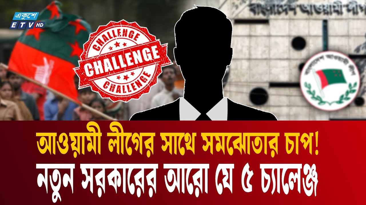 নতুন সরকারকে আ'লীগের সাথে সমঝোতার মতো চ্যালেঞ্জ মোকাবিলা করতে হবে!| Bangladesh Election | Ekushey TV