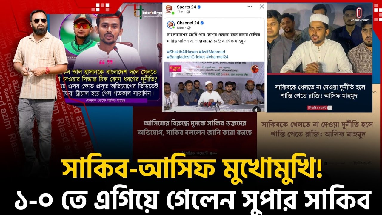 সাকিব-আসিফ মুখোমুখি! ১-০ তে এগিয়ে সুপার সাকিব! বিসিবির পল্টিতে বি ব্রতকর পরিস্থিতি!
