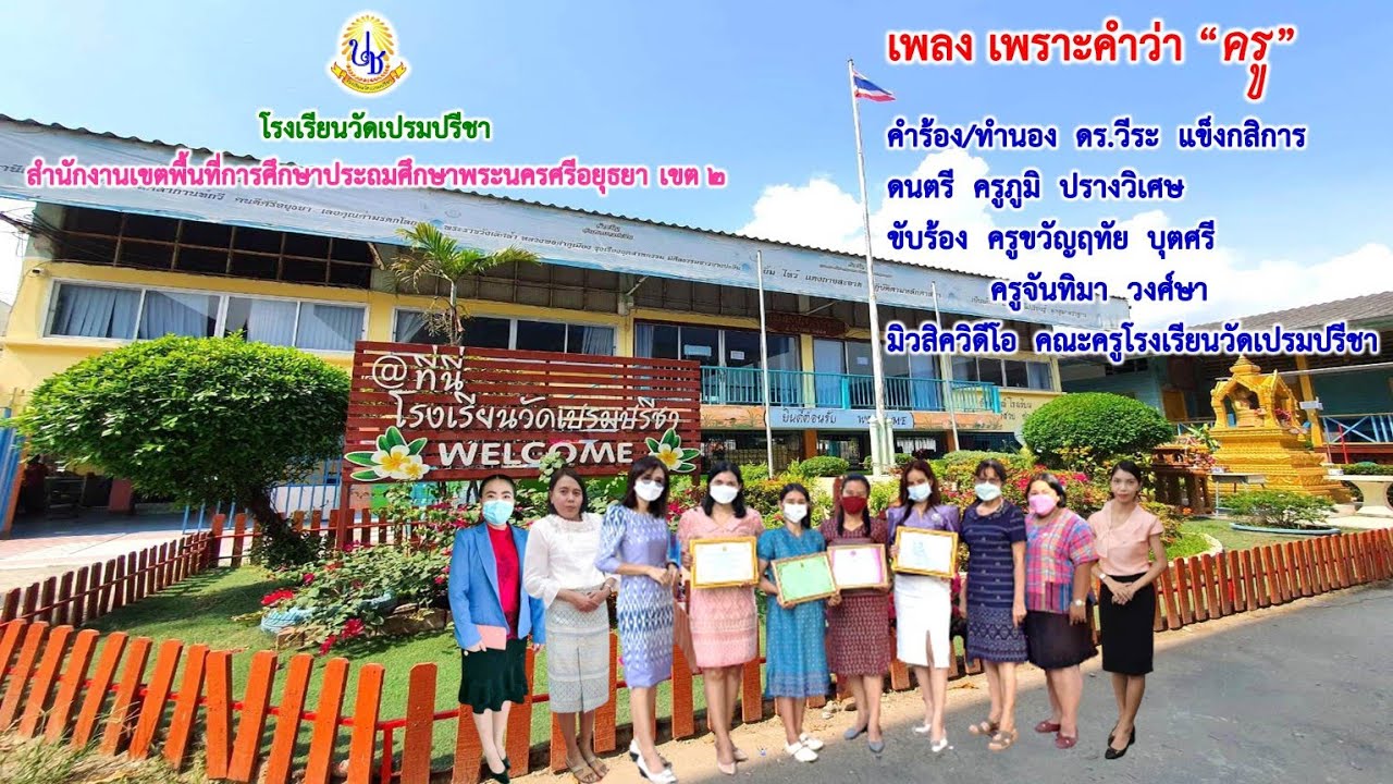 เพลงเพราะคำว่าครู - โรงเรียนวัดเปรมปรีชา อำเภอบางปะอิน จังหวัดพระนครศรีอยุธยา
