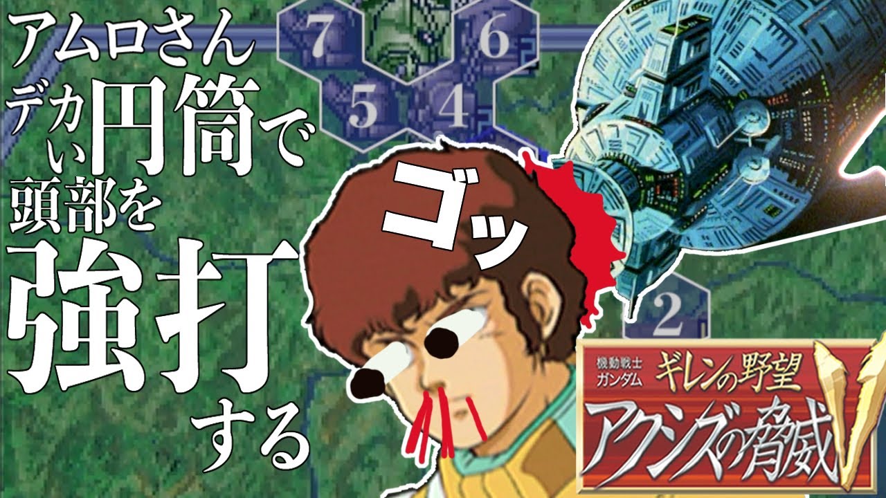 03オーバー･テクノロジー･ユニットだけでクリアできる??グレミー軍で検証!!【ギレンの野望 アクシズの脅威V】