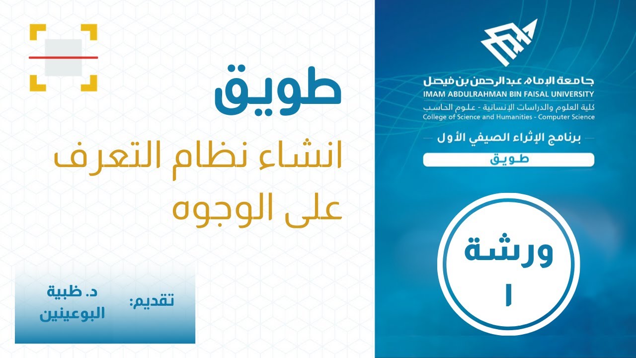 الورشة الاولى : انشاء نظام التعرف على الوجوه، تقديم د.ظبية البوعينين