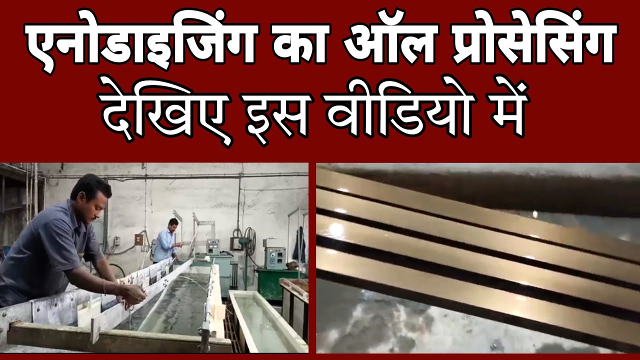 #Anodising ka all processing | Anodising ka processing kaise karen plant processing