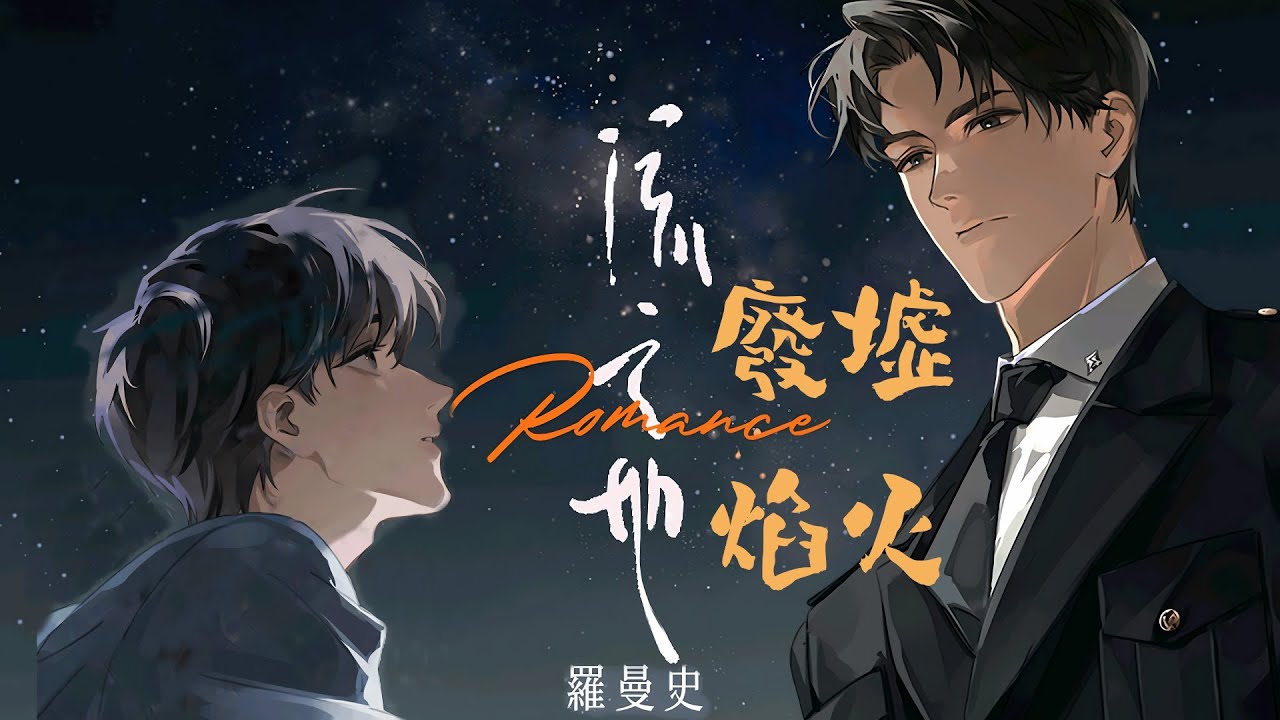 廣播劇【流亡地羅曼史】插曲《廢墟焰火》- 柏鹿「浪漫」（cc動態歌詞）