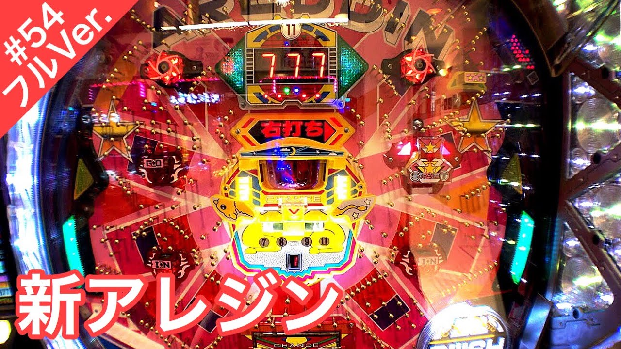 CR新アレジンFPW【パチンコ実践＃５４フル】アレパチ連荘の結果