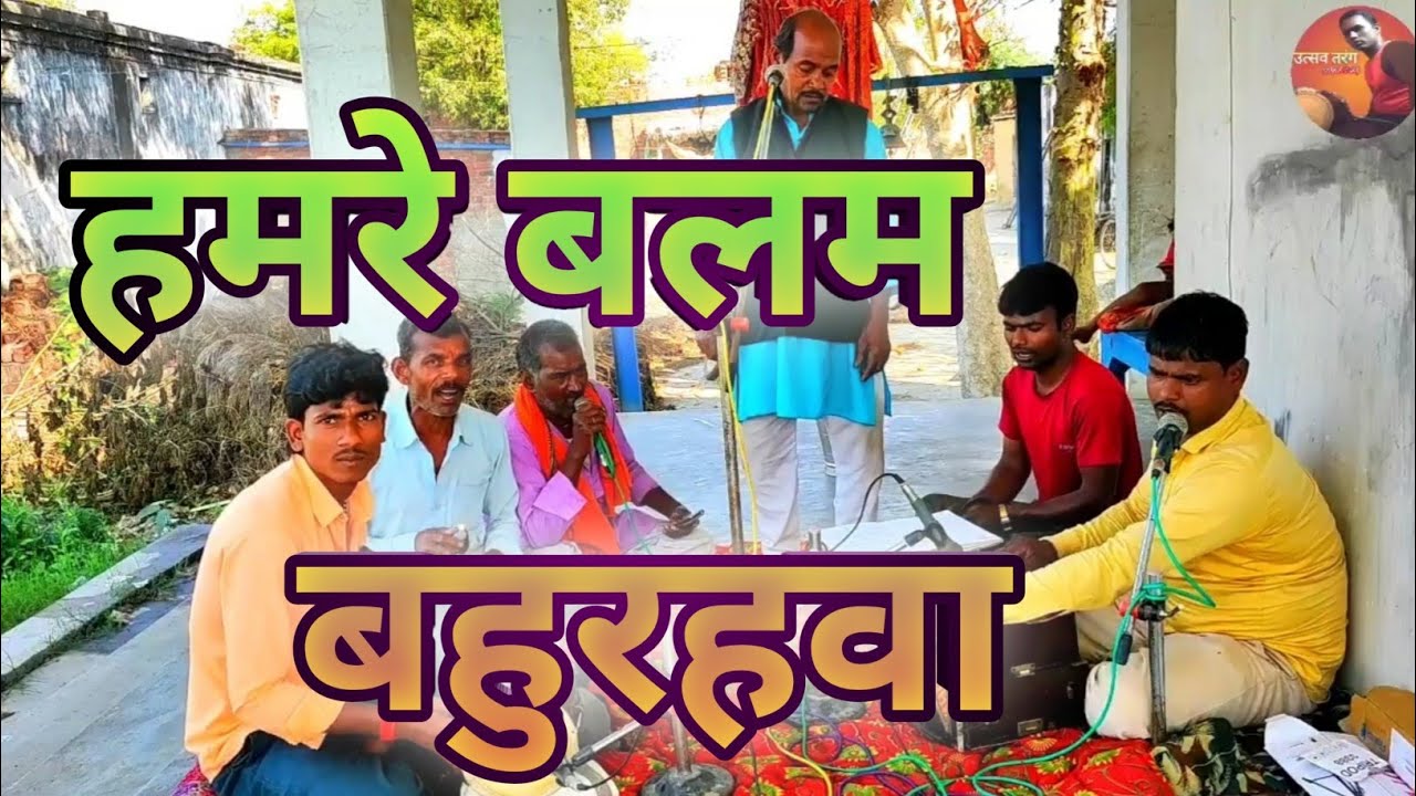 हमरे बलम बहुरहऊ के 