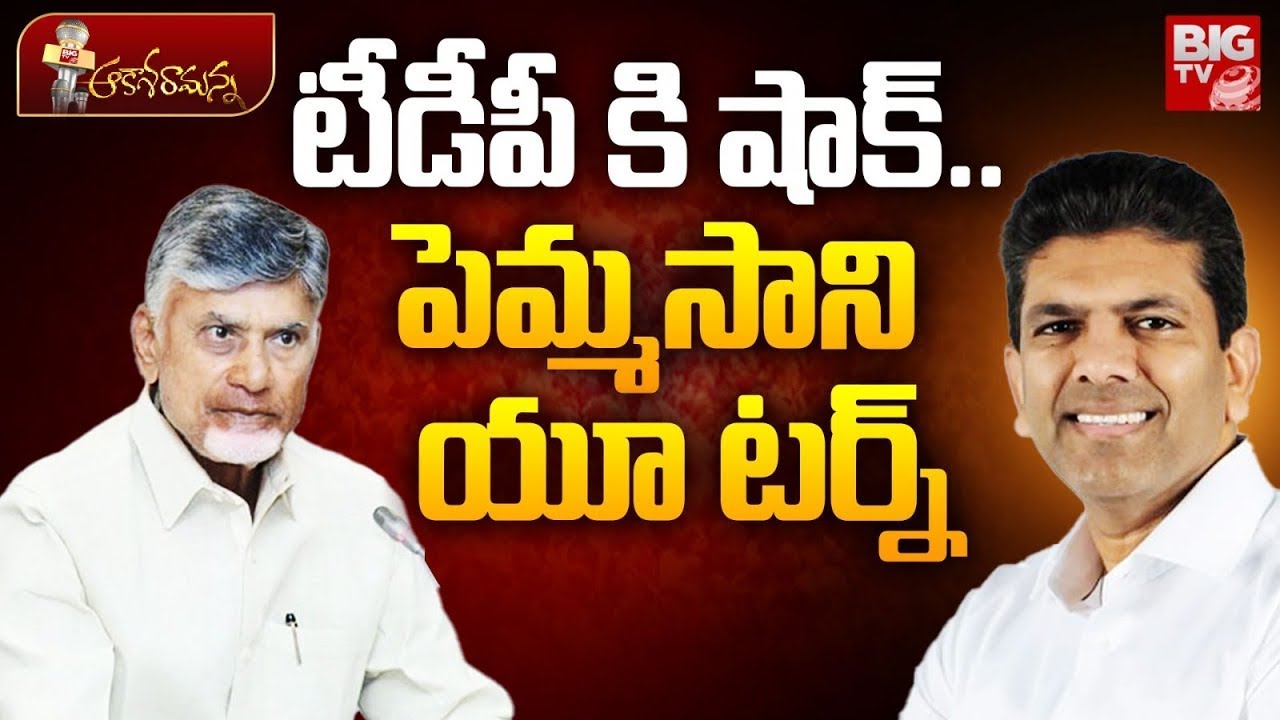 టీడీపీ కి షాక్ ఇస్తున్నపెమ్మసాని | Pemmasani Chandrasekhar | TDP | AP Politics | Guntur | BIG TV