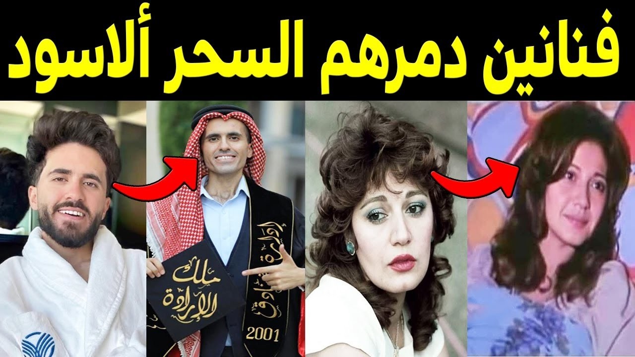 فنانين كانت نهايتهم علي يد السحره والدجالين | احذر من القريب قبل الغريب !!