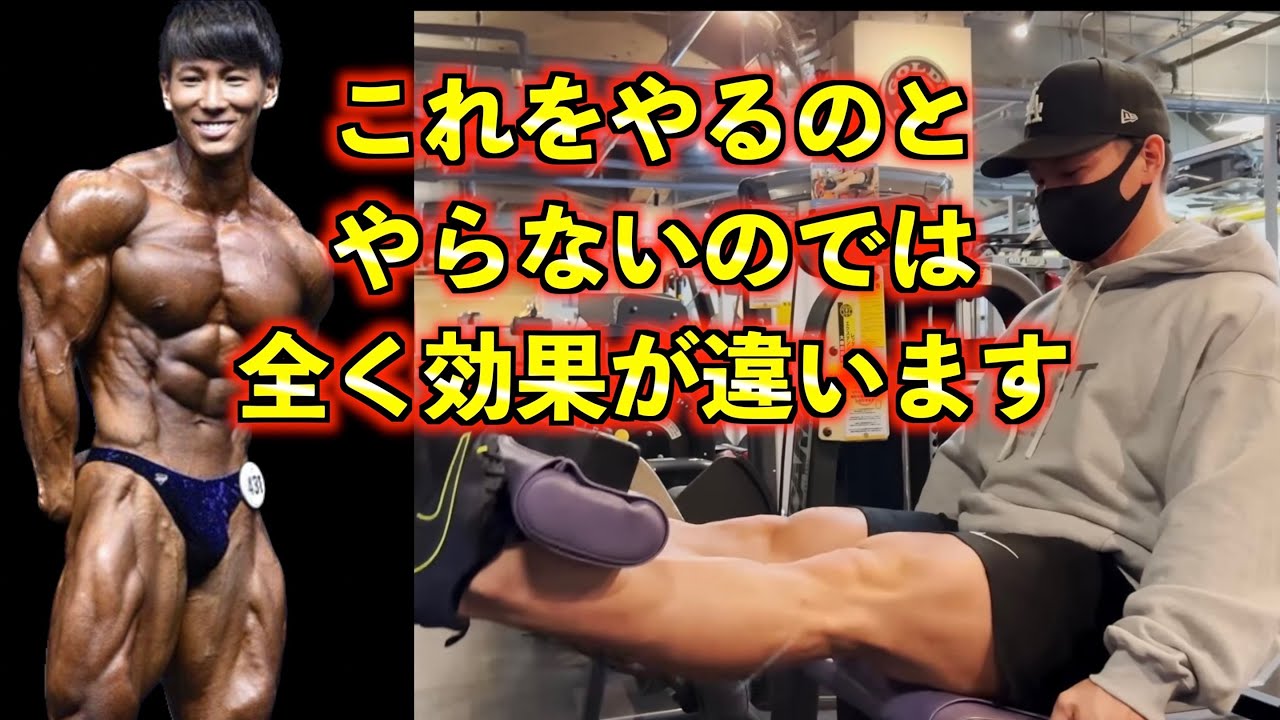バキバキの脚を作る皆意外とできてないレッグエクステンション実演解説