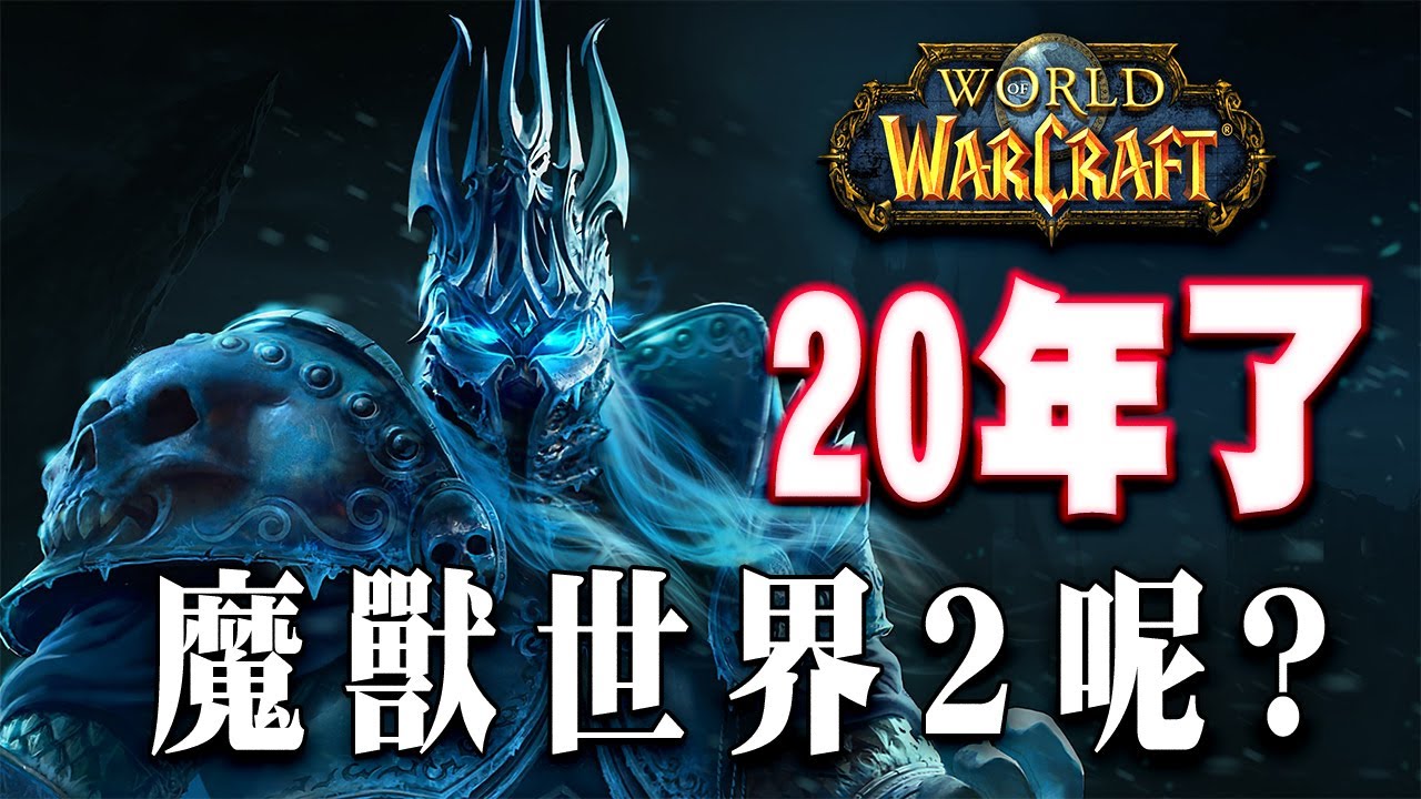 【20年了，續作呢？】魔獸還能夠在撐多久？為什麼我們需要魔獸世界2