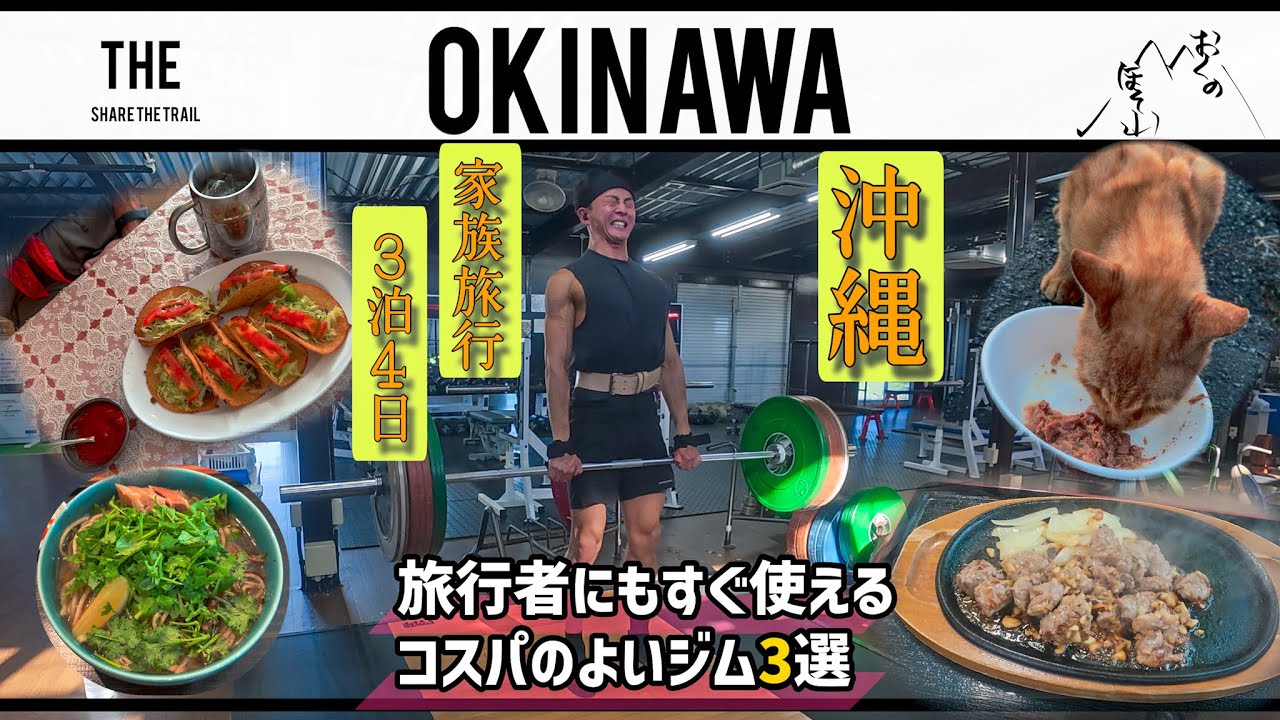 【家族旅行】沖縄に3泊4日旅行【ジム、グルメ】