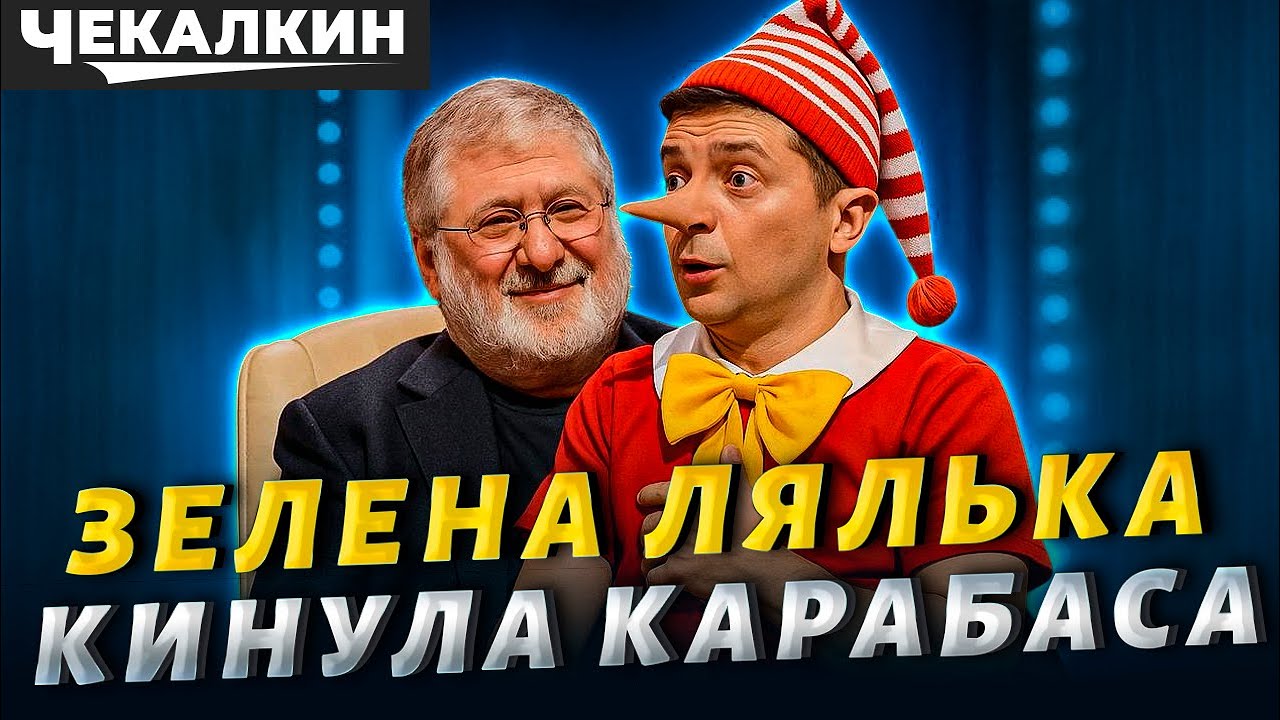 КОЛОМОЙСЬКИЙ РОЗКРИВАЄ: Хто кого обдурив? Правда про ЗЕЛЕНСЬКОГО!