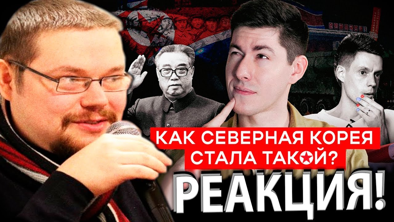 Ежи Сармат смотрит Вестника Бури о Северной Корее!